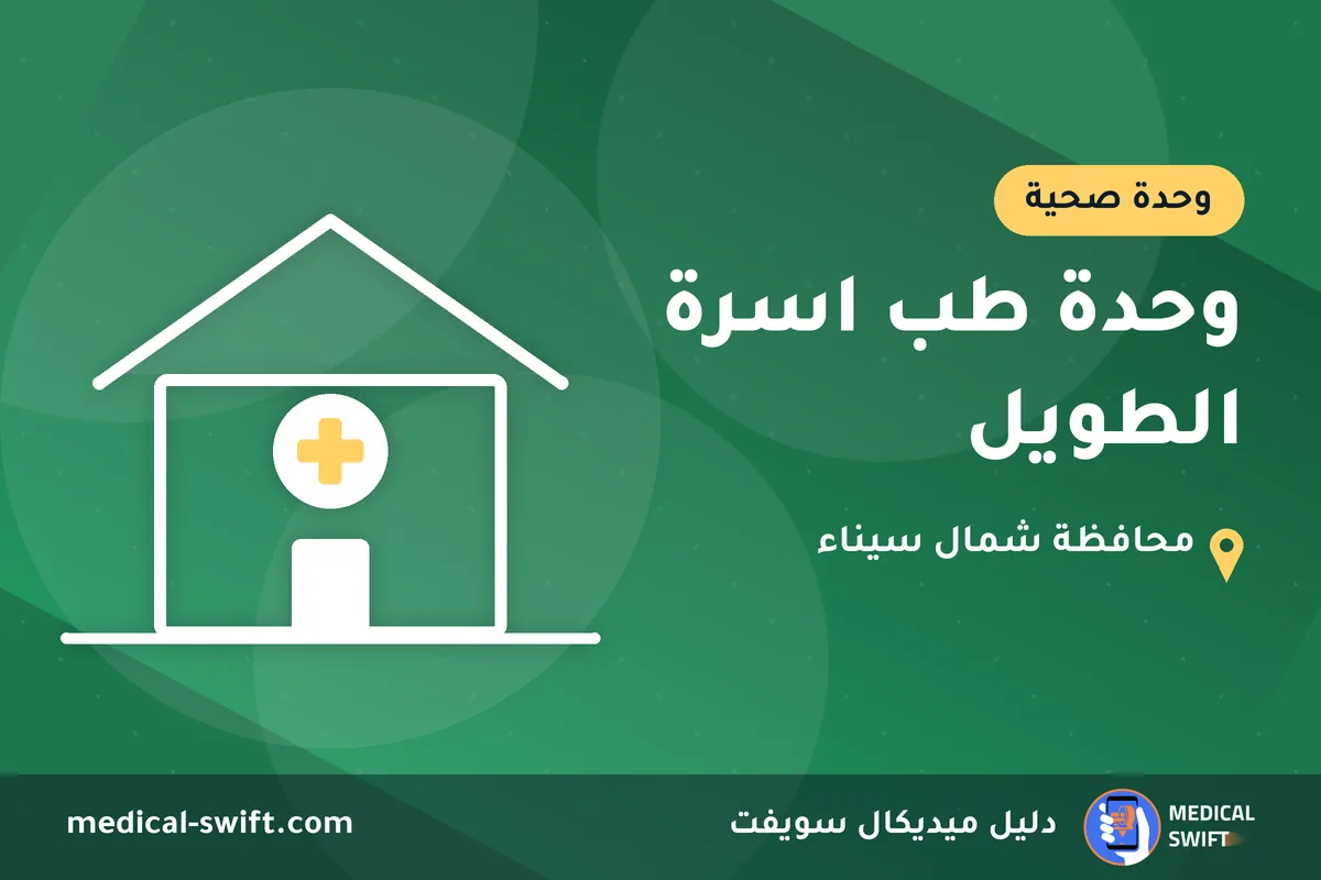 وحدة طب اسرة الطويل – وحدة صحية في محافظة شمال سيناء