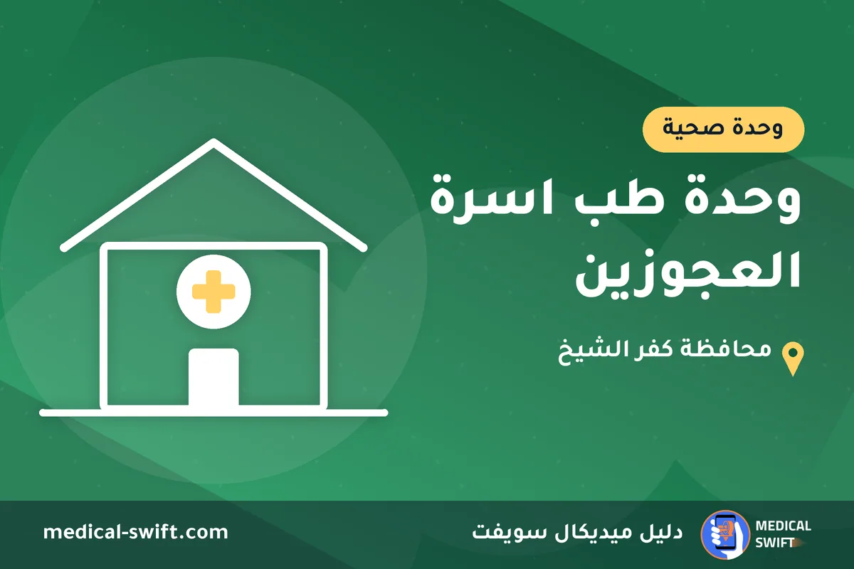 وحدة طب اسرة العجوزين – وحدة صحية في محافظة كفر الشيخ