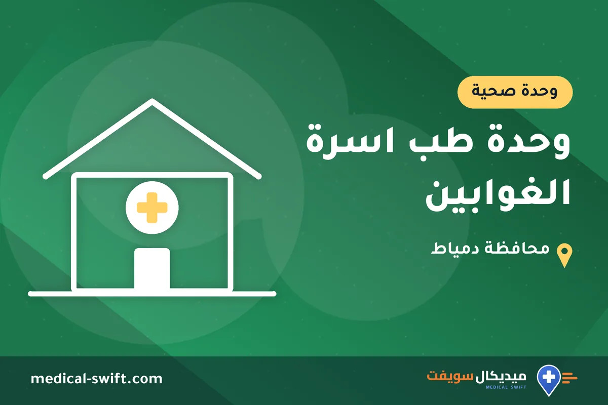 وحدة طب اسرة الغوابين – وحدة صحية في محافظة دمياط