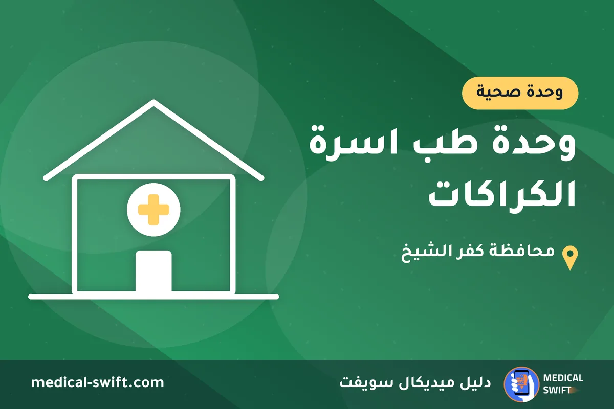 وحدة طب اسرة الكراكات – وحدة صحية في محافظة كفر الشيخ