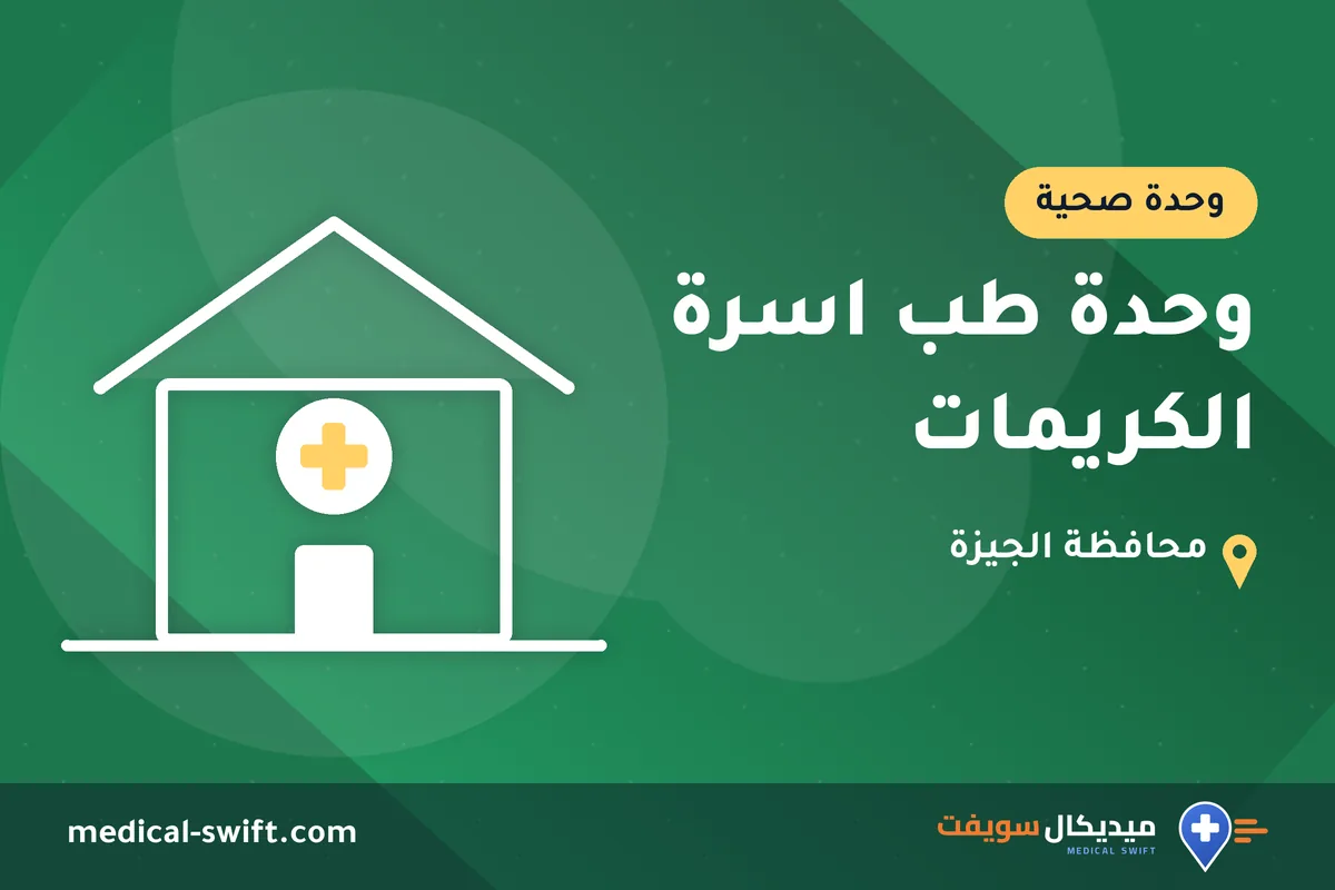 وحدة طب اسرة الكريمات – وحدة صحية في محافظة الجيزة