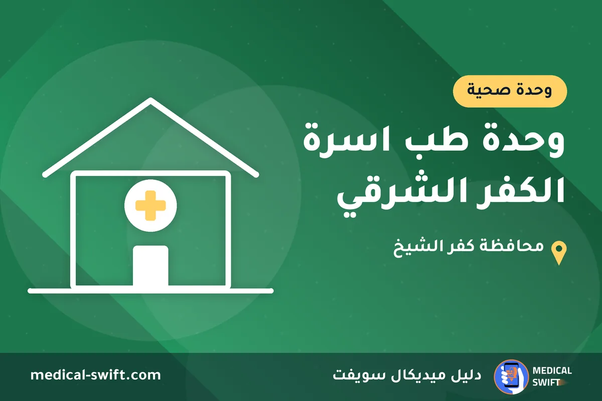 وحدة طب اسرة الكفر الشرقي – وحدة صحية في محافظة كفر الشيخ