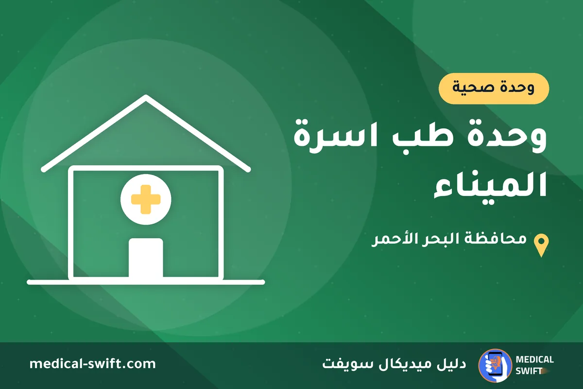 وحدة طب اسرة الميناء – وحدة صحية في محافظة البحر الأحمر
