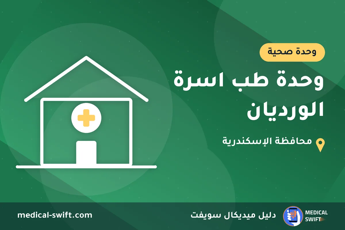 وحدة طب اسرة الورديان – وحدة صحية في محافظة الإسكندرية