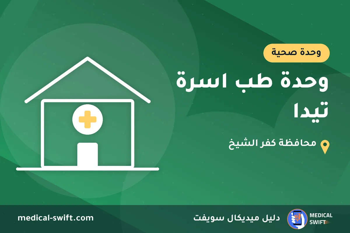 وحدة طب اسرة تيدا – وحدة صحية في محافظة كفر الشيخ