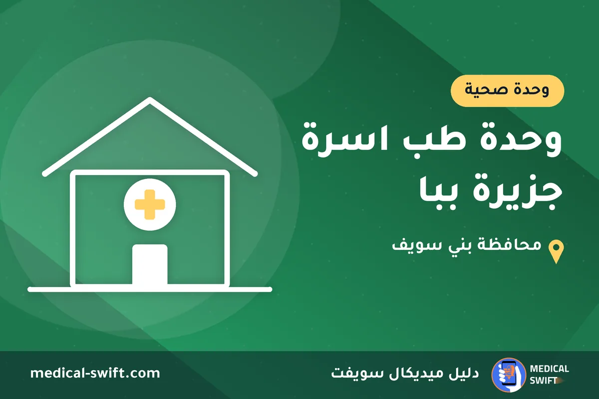 وحدة طب اسرة جزيرة ببا – وحدة صحية في محافظة بني سويف