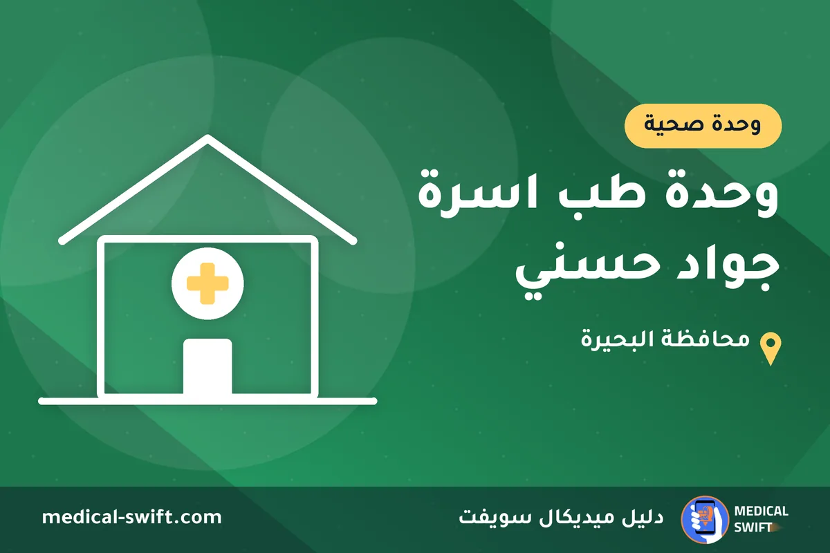 وحدة طب اسرة جواد حسني – وحدة صحية في محافظة البحيرة