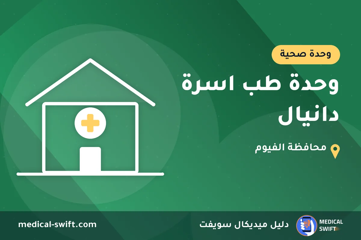 وحدة طب اسرة دانيال – وحدة صحية في محافظة الفيوم