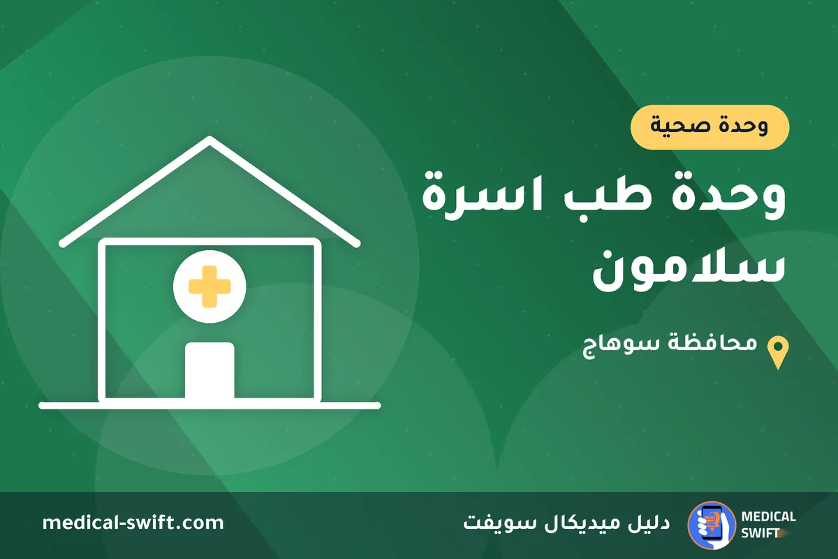 وحدة طب اسرة سلامون – وحدة صحية في محافظة سوهاج