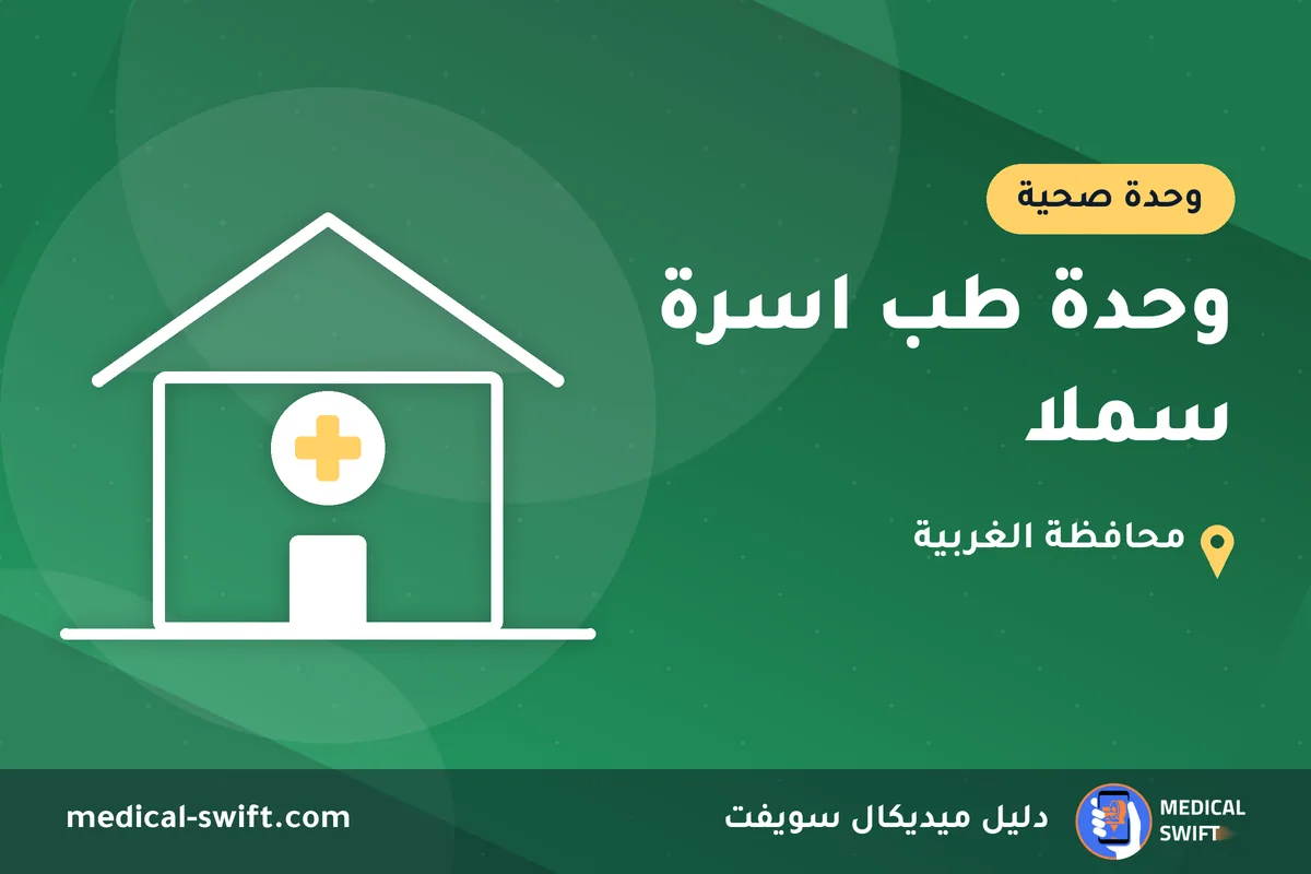 وحدة طب اسرة سملا – وحدة صحية في محافظة الغربية
