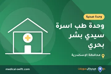 وحدة طب اسرة سيدي بشر بحري – وحدة صحية في محافظة الإسكندرية
