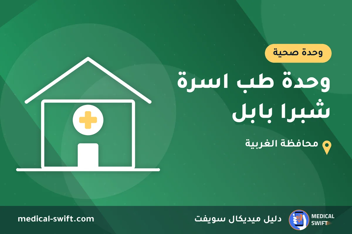 وحدة طب اسرة شبرا بابل – وحدة صحية في محافظة الغربية
