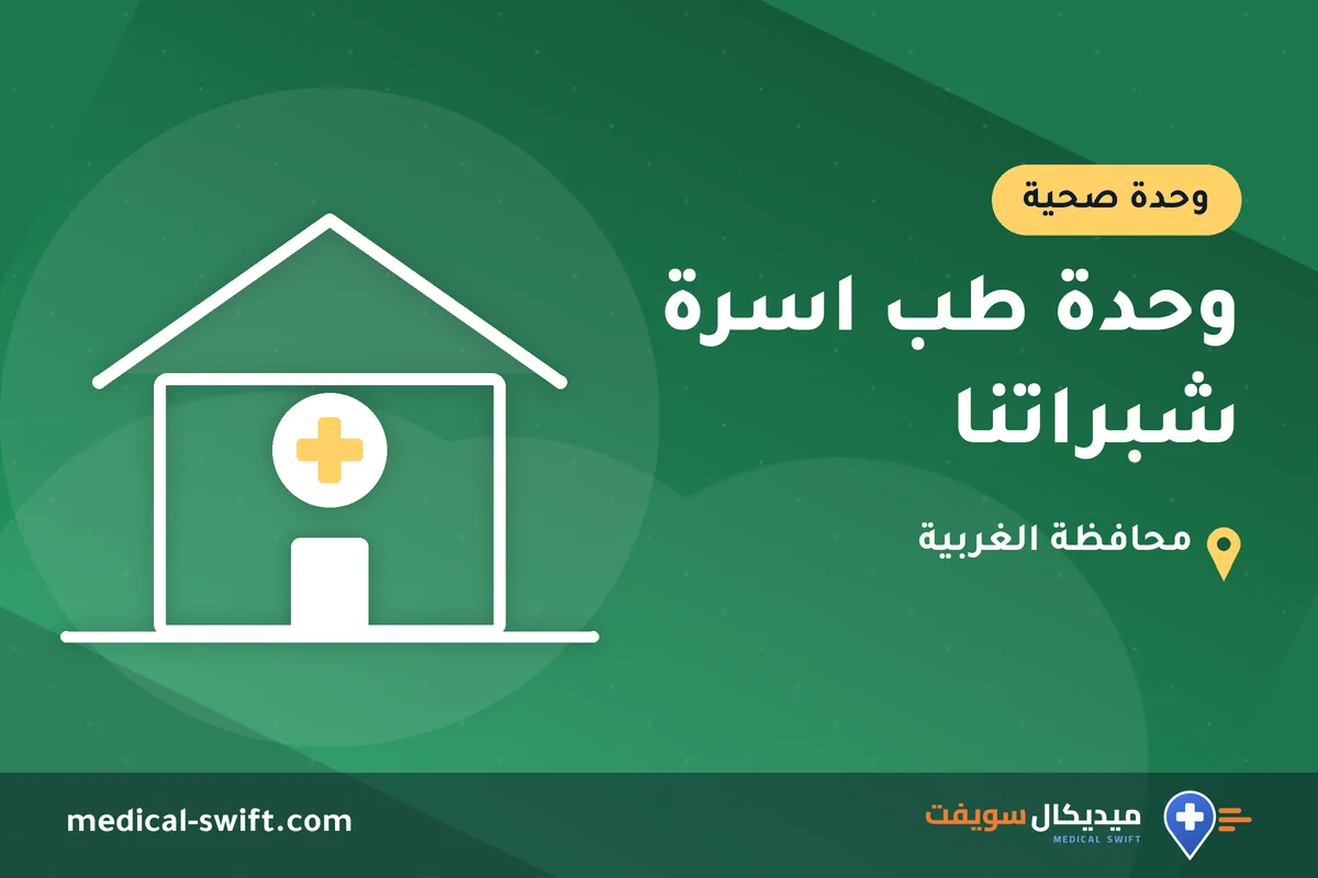 وحدة طب اسرة شبراتنا – وحدة صحية في محافظة الغربية
