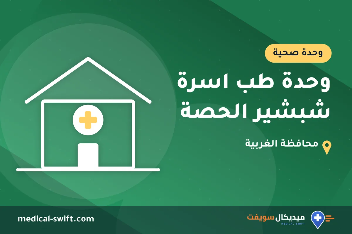وحدة طب اسرة شبشير الحصة – وحدة صحية في محافظة الغربية