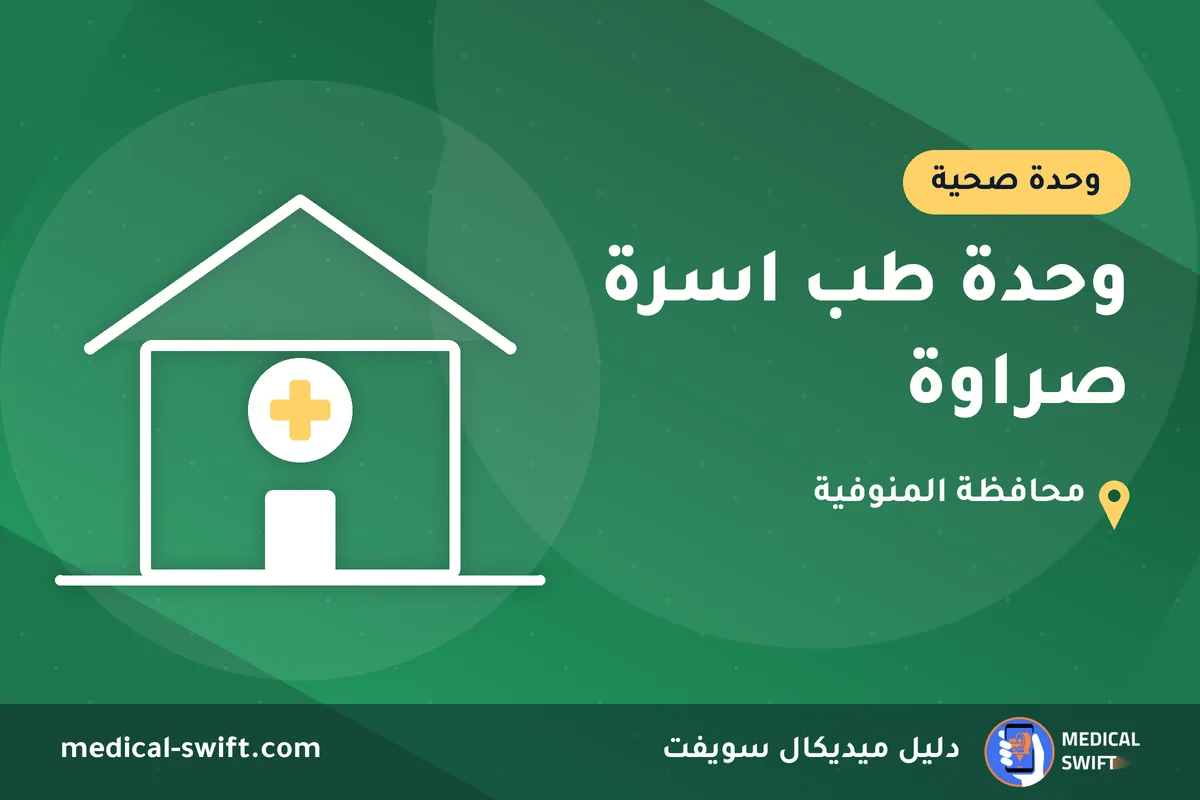 وحدة طب اسرة صراوة – وحدة صحية في محافظة المنوفية