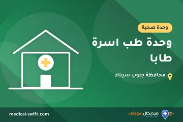 وحدة طب اسرة طابا – وحدة صحية في محافظة جنوب سيناء