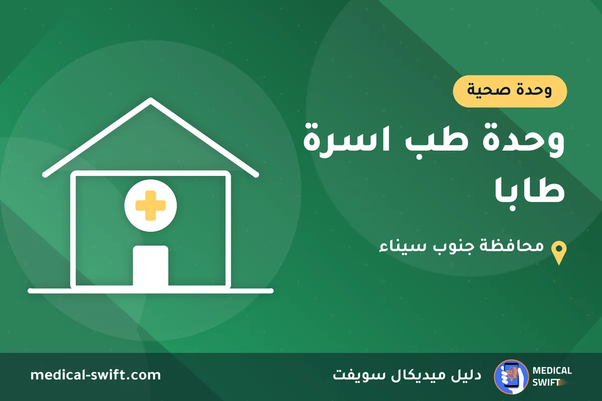 وحدة طب اسرة طابا – وحدة صحية في محافظة جنوب سيناء