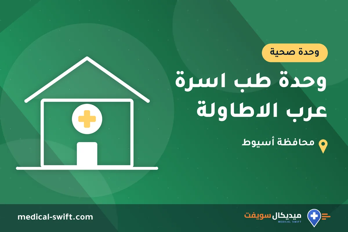 وحدة طب اسرة عرب الاطاولة – وحدة صحية في محافظة أسيوط