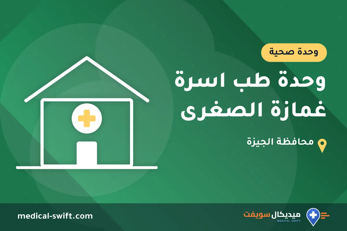 وحدة طب اسرة غمازة الصغرى – وحدة صحية في محافظة الجيزة