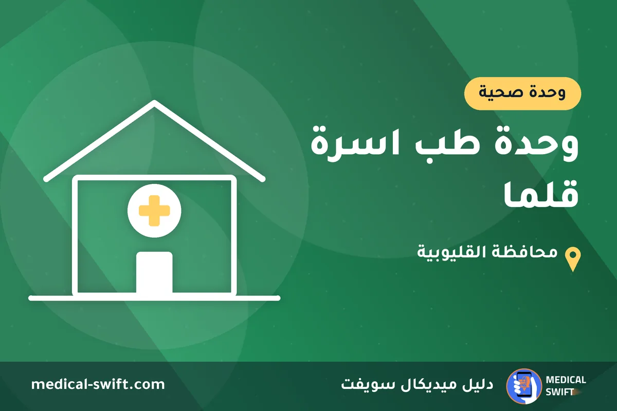 وحدة طب اسرة قلما – وحدة صحية في محافظة القليوبية