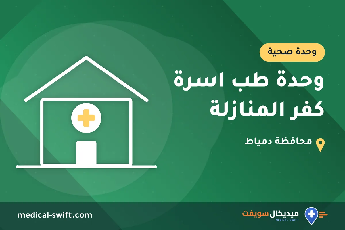 وحدة طب اسرة كفر المنازلة – وحدة صحية في محافظة دمياط