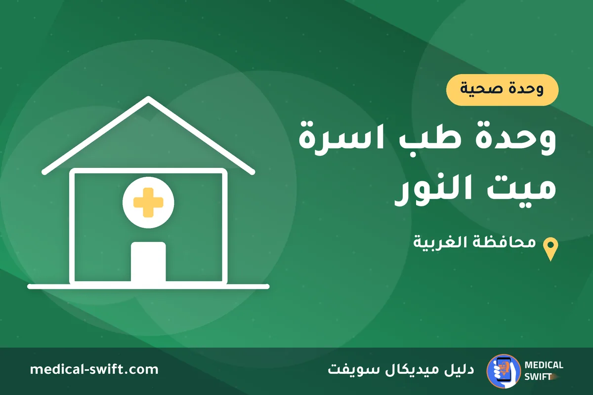 وحدة طب اسرة ميت النور – وحدة صحية في محافظة الغربية