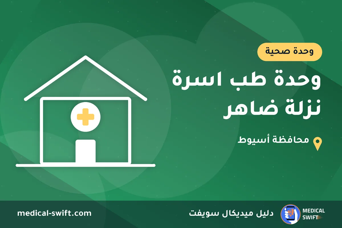 وحدة طب اسرة نزلة ضاهر – وحدة صحية في محافظة أسيوط