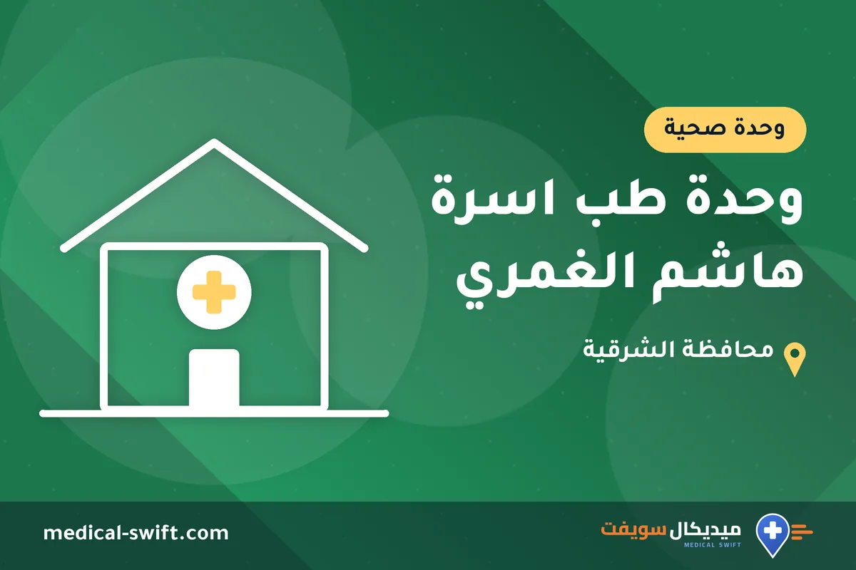 وحدة طب اسرة هاشم الغمري – وحدة صحية في محافظة الشرقية
