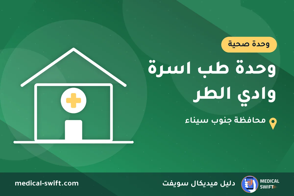 وحدة طب اسرة وادي الطر – وحدة صحية في محافظة جنوب سيناء