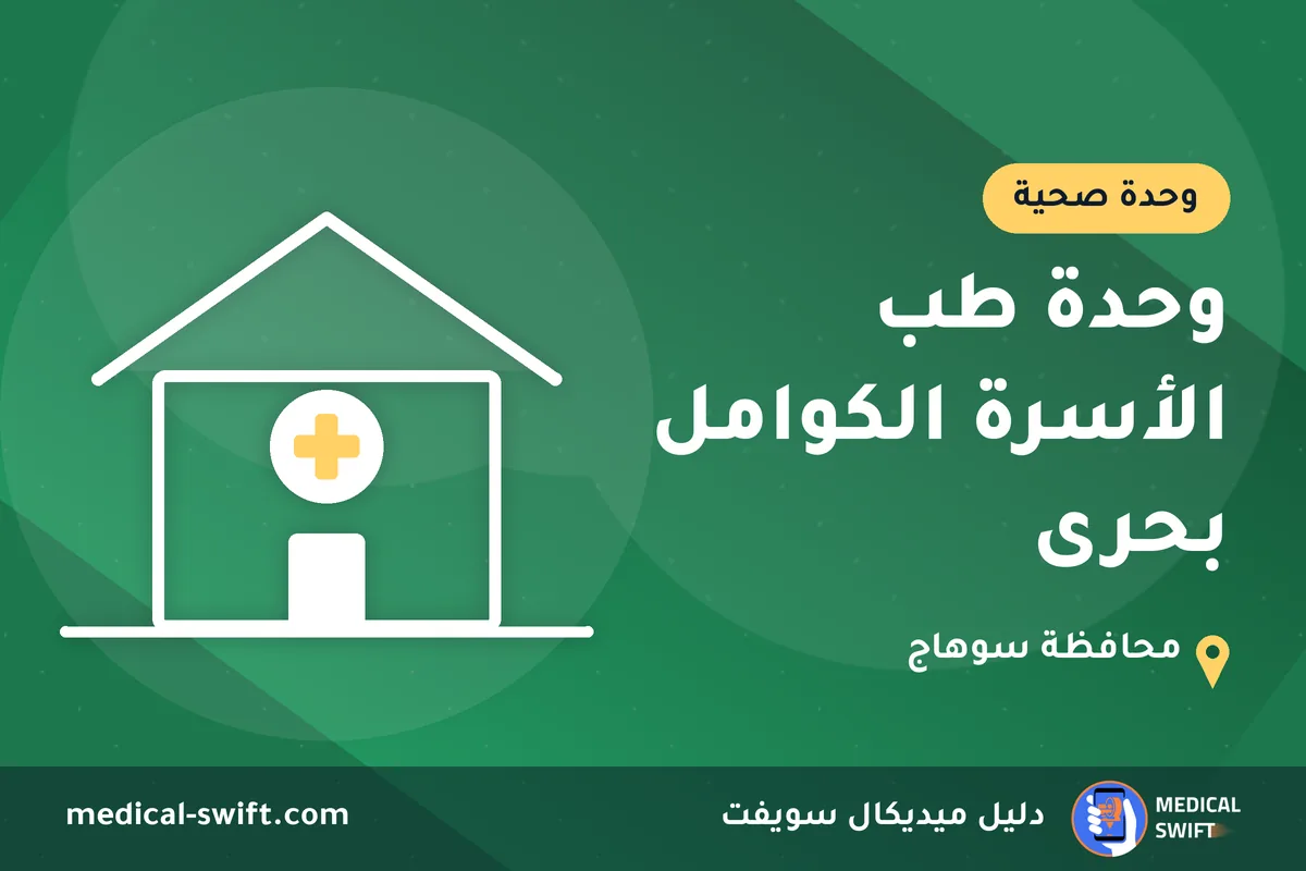 وحدة طب الأسرة الكوامل بحرى – وحدة صحية في محافظة سوهاج