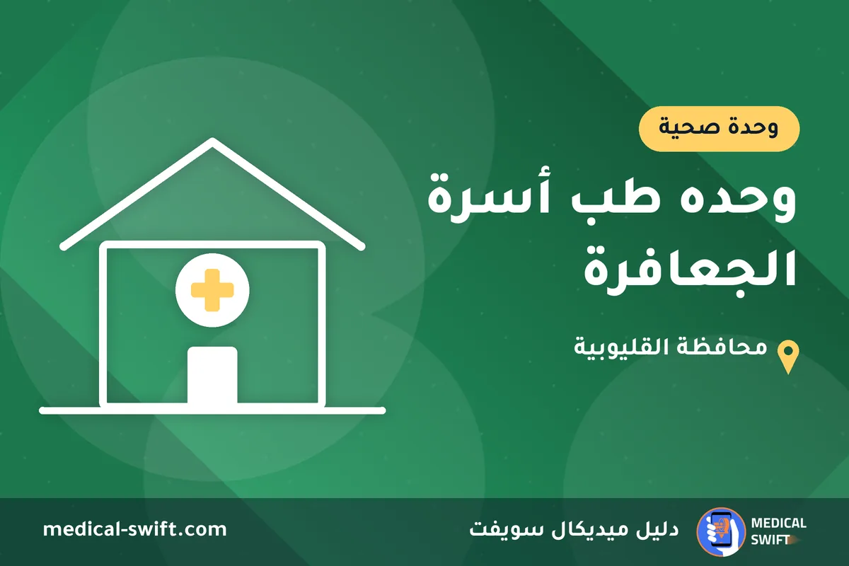 وحده طب أسرة الجعافرة – وحدة صحية في محافظة القليوبية