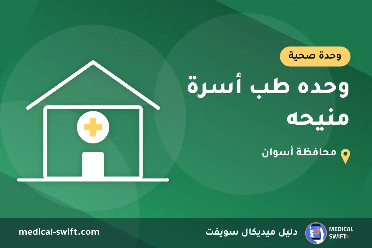 وحده طب أسرة منيحه – وحدة صحية في محافظة أسوان