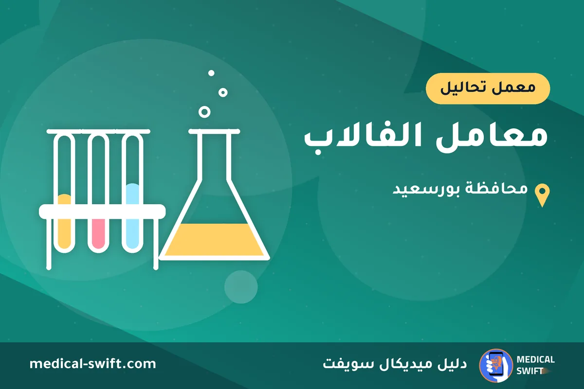 معامل الفالاب – معمل تحاليل في محافظة بورسعيد