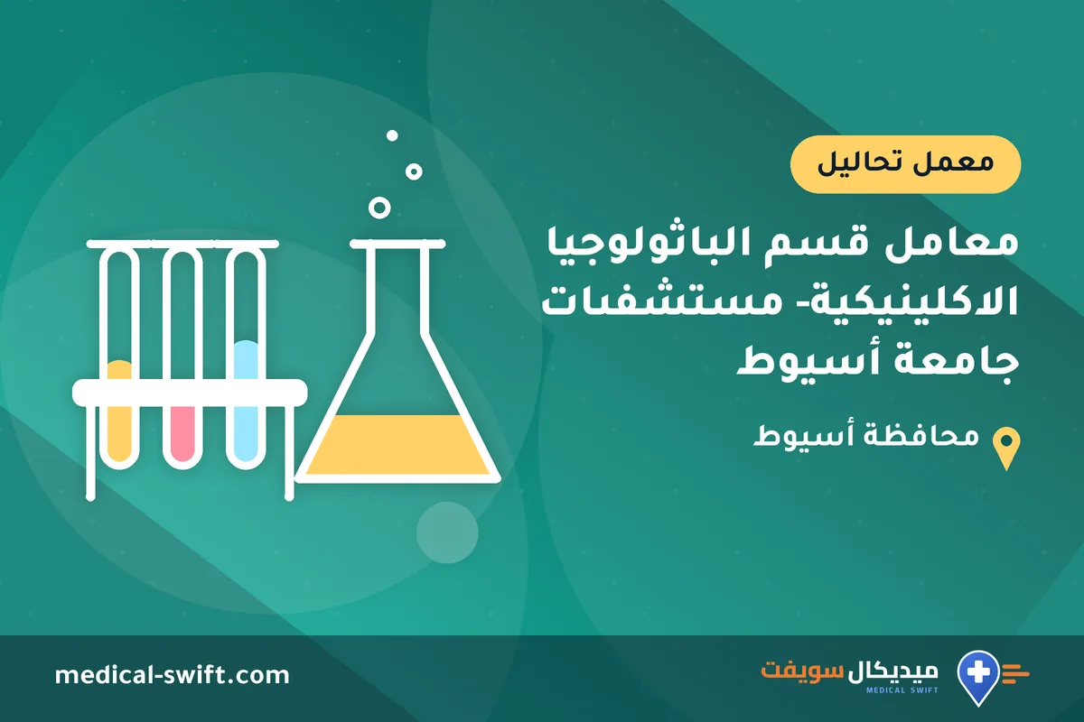 معامل قسم الباثولوجيا الاكلينيكية- مستشفىات جامعة أسيوط – معمل تحاليل في محافظة أسيوط