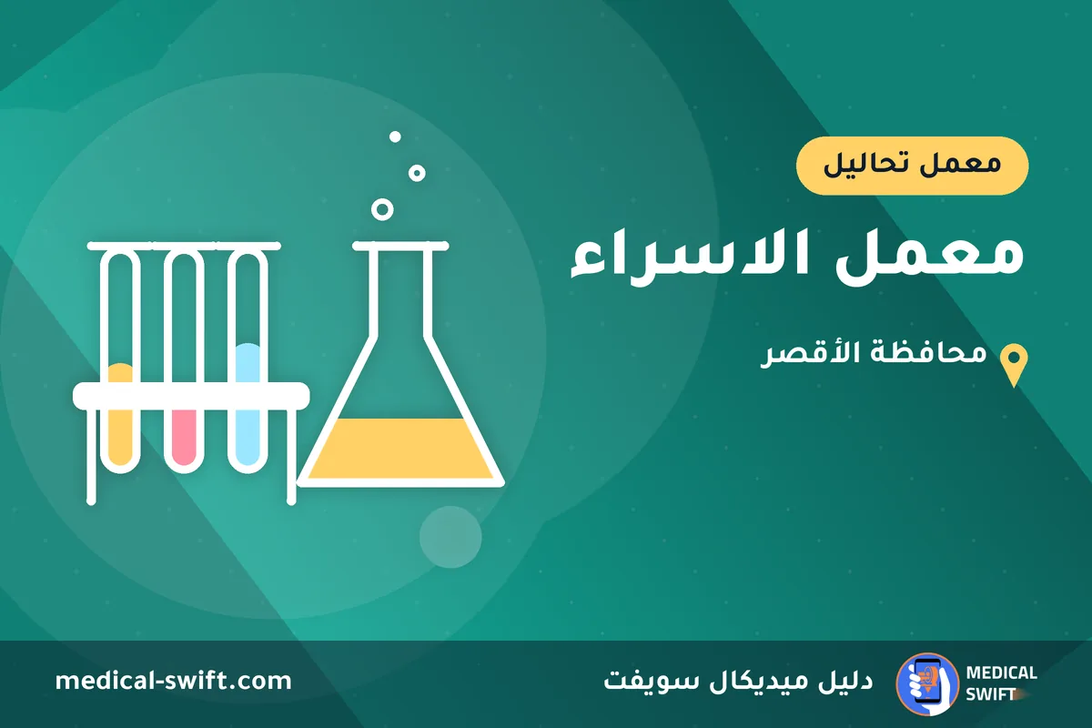 معمل الاسراء – معمل تحاليل في محافظة الأقصر