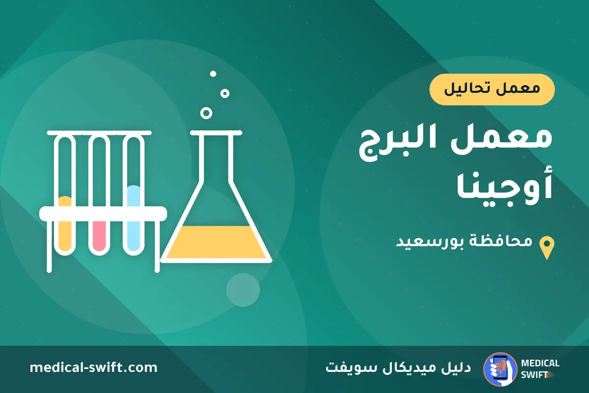 معمل البرج أوجينا – معمل تحاليل في محافظة بورسعيد