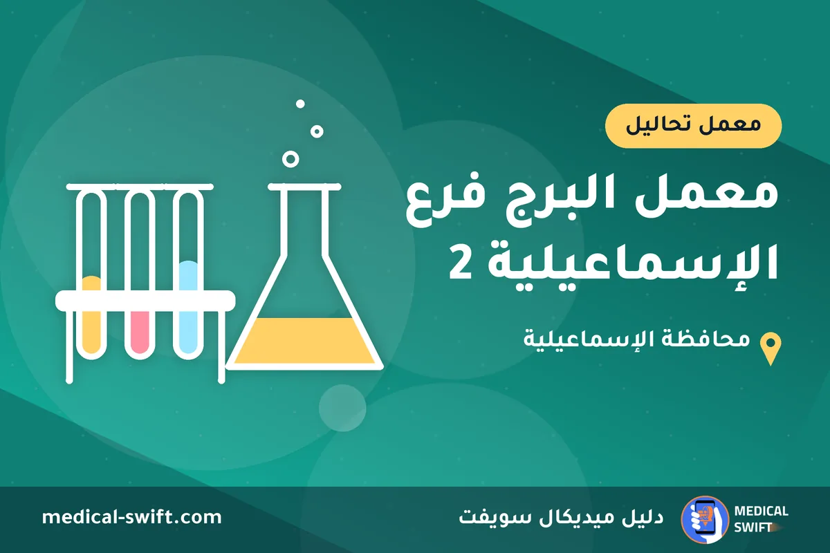معمل البرج فرع الإسماعيلية 2 – معمل تحاليل في محافظة الإسماعيلية