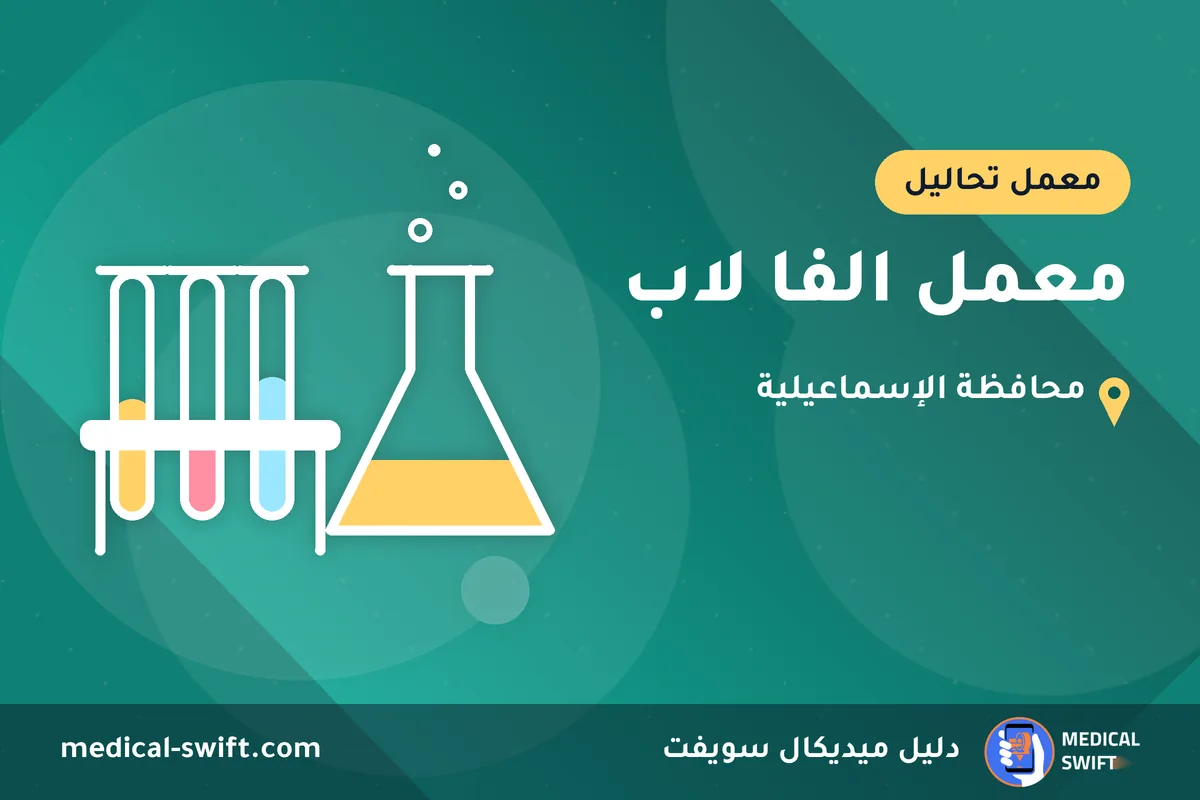 معمل الفا لاب – معمل تحاليل في محافظة الإسماعيلية