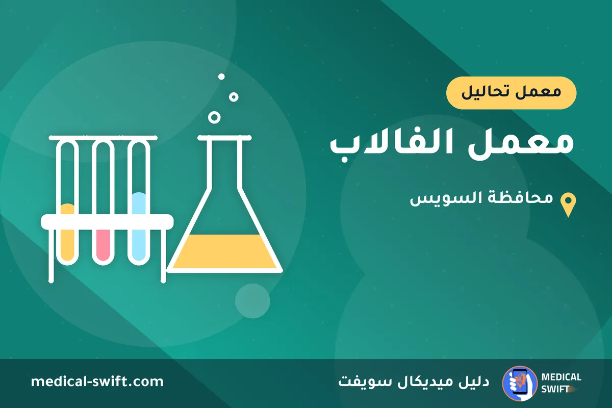 معمل الفالاب – معمل تحاليل في محافظة السويس