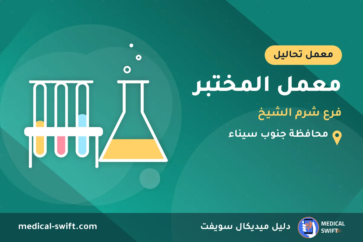 معمل المختبر - فرع شرم الشيخ – معمل تحاليل في محافظة جنوب سيناء