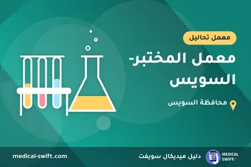 معمل المختبر- السويس – معمل تحاليل في محافظة السويس