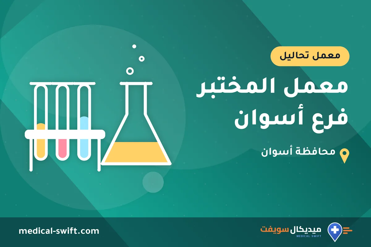 معمل المختبر فرع أسوان – معمل تحاليل في محافظة أسوان