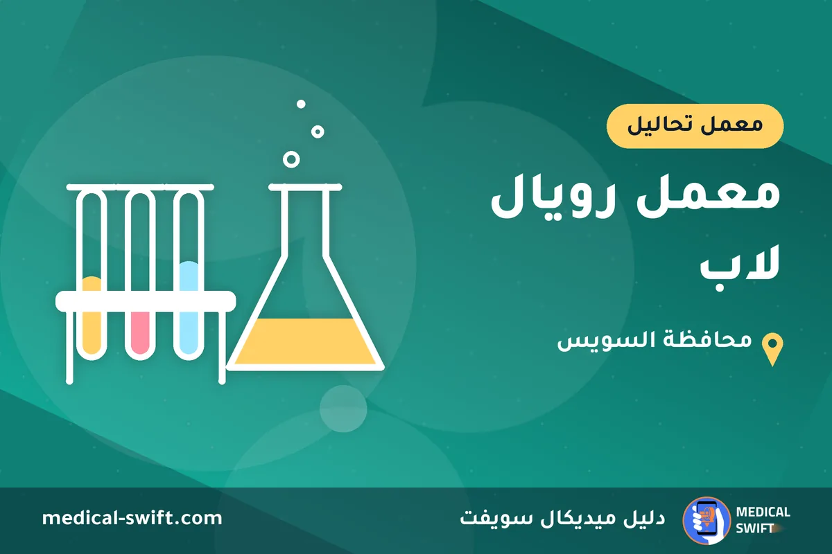 معمل رويال لاب – معمل تحاليل في محافظة السويس