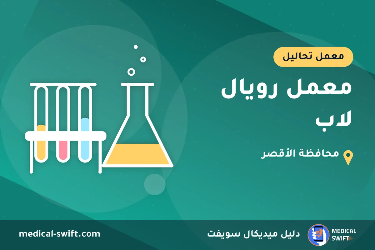 معمل رويال لاب – معمل تحاليل في محافظة الأقصر
