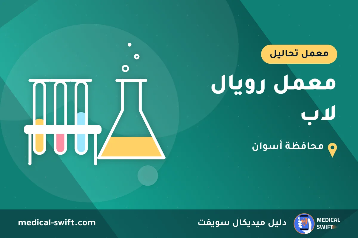 معمل رويال لاب – معمل تحاليل في محافظة أسوان