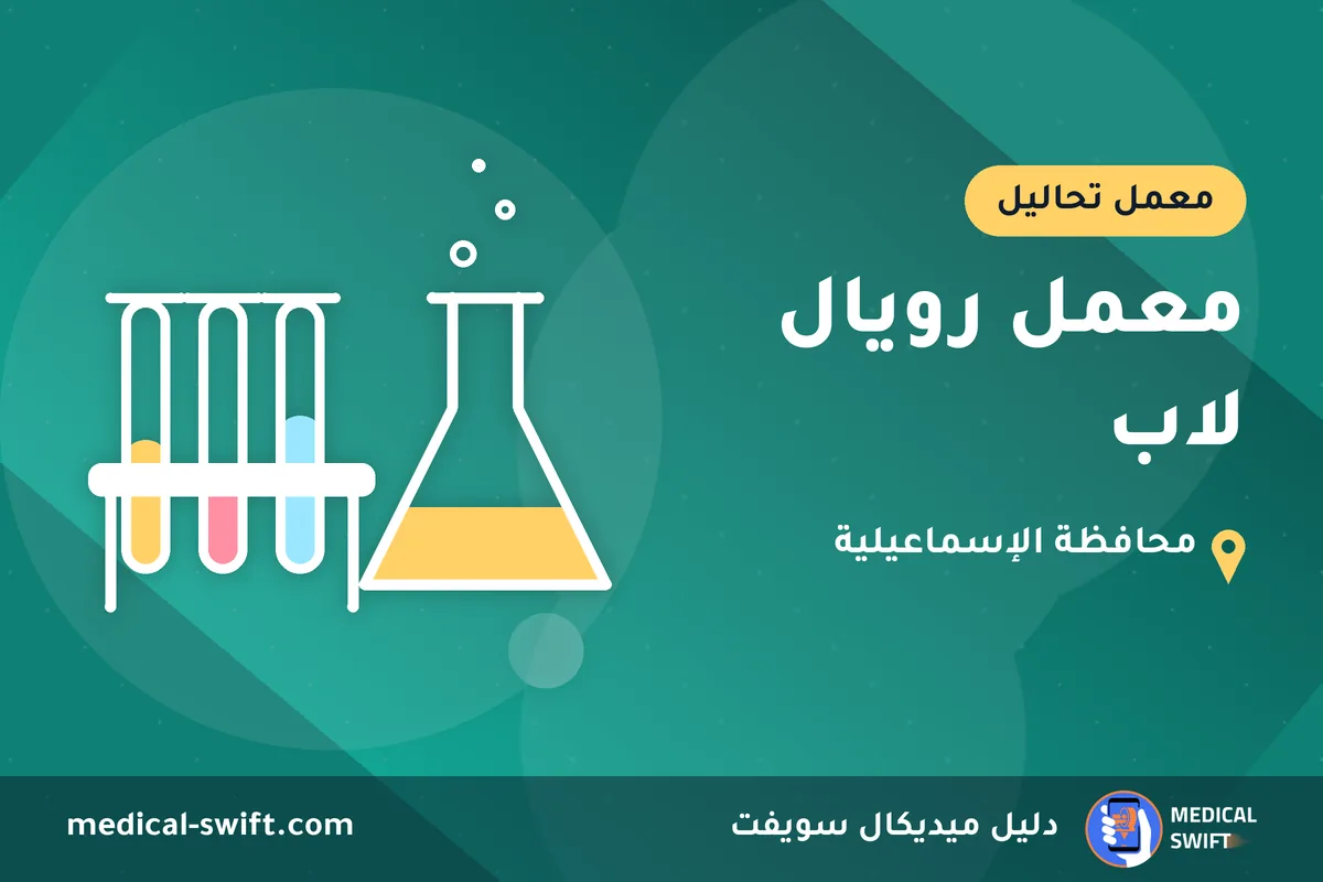 معمل رويال لاب – معمل تحاليل في محافظة الإسماعيلية