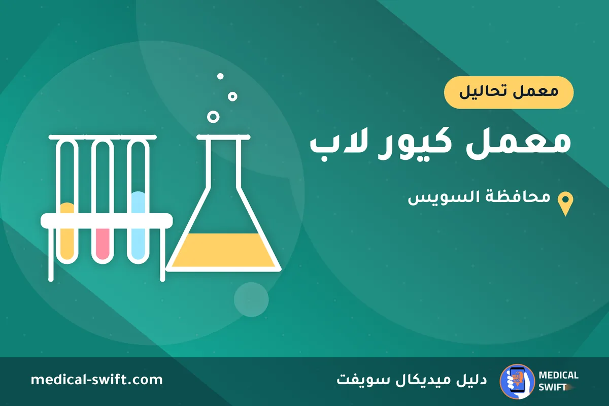 معمل كيور لاب – معمل تحاليل في محافظة السويس