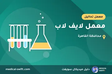 معمل لايف لاب – معمل تحاليل في محافظة القاهرة