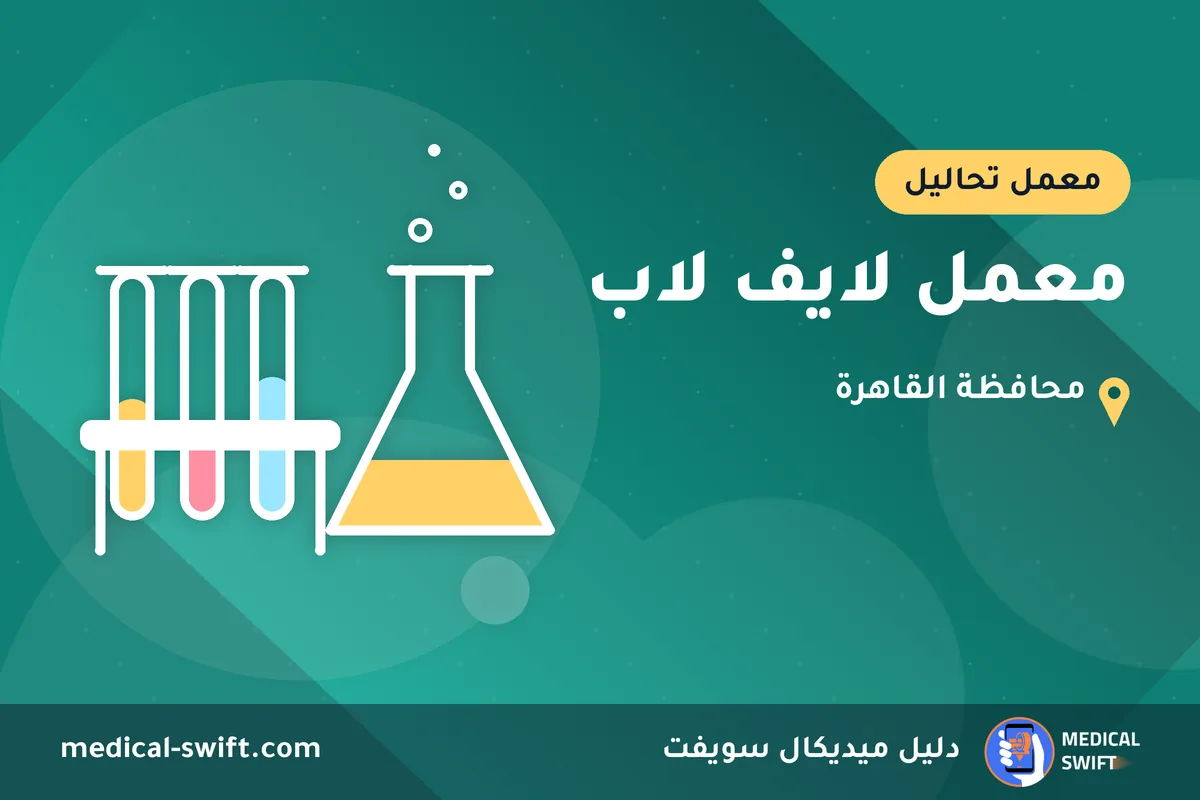 معمل لايف لاب – معمل تحاليل في محافظة القاهرة