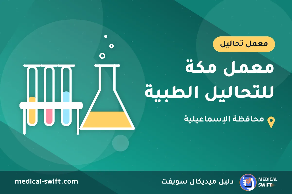 معمل مكة للتحاليل الطبية – معمل تحاليل في محافظة الإسماعيلية